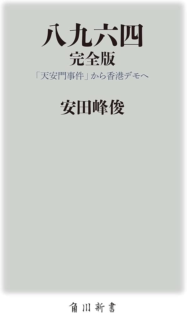 八九六四 完全版 「天安門事件」から香港デモへ (角川新書) | 安田