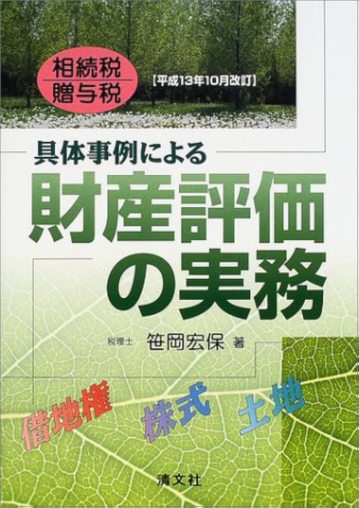 具体事例による財産評価の実務: 相続税・贈与税 (平成13年10月改訂