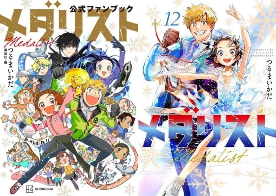 メダリスト 全巻(1〜12巻)セット 帯付き メダリスト コミック 1-12巻