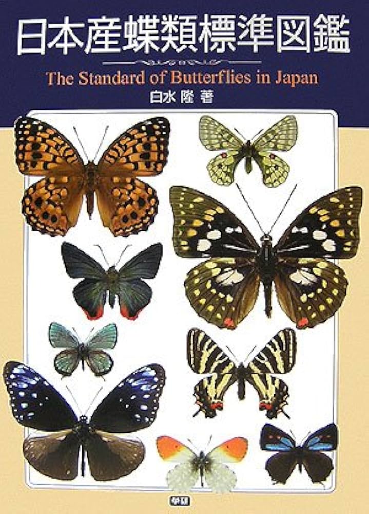 日本産蝶類標準図鑑 | 白水 隆 |本 | 通販 | Amazon