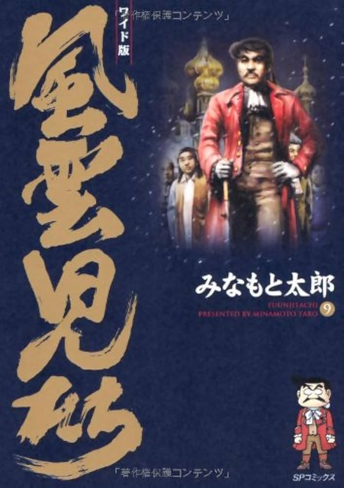 風雲児たち: ワイド版 (第9巻) (SPコミックス) | みなもと 太郎 |本