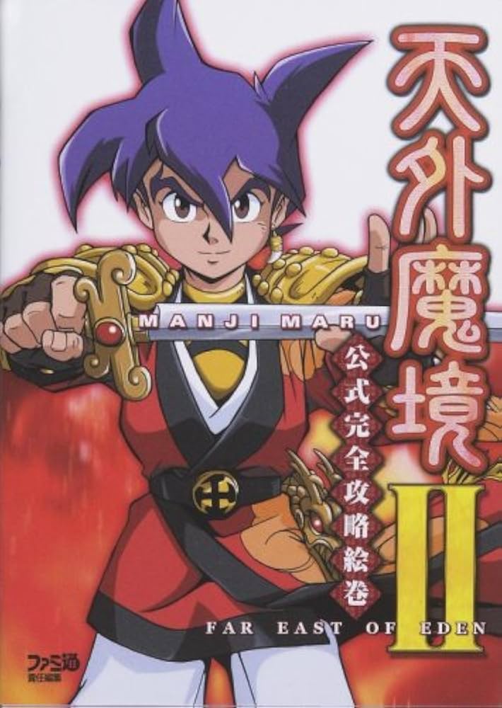 天外魔境2MANJIMARU公式完全攻略絵巻 | ファミ通書籍編集部 |本 | 通販