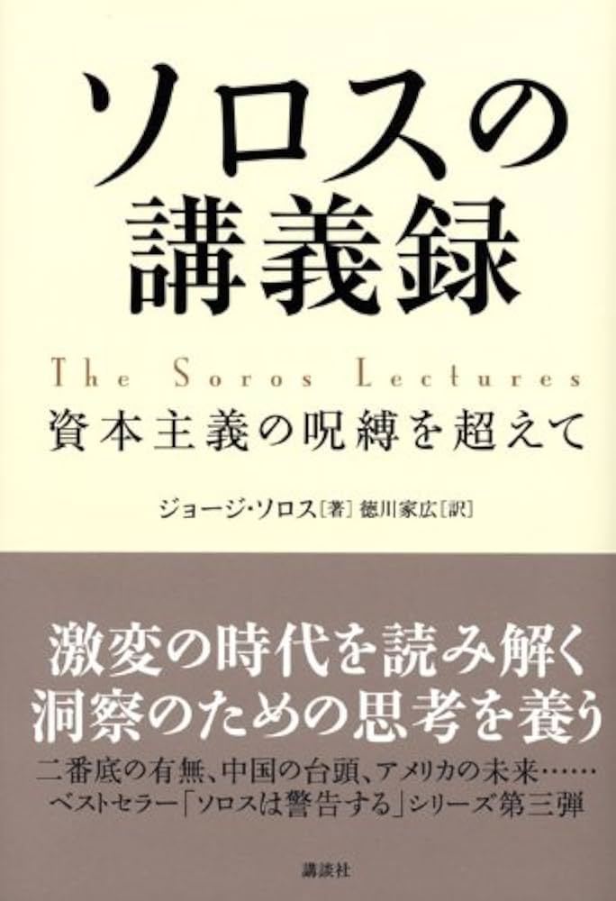 Amazon.co.jp: ソロスの講義録: 資本主義の呪縛を超えて : ジョージ