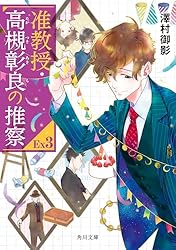 Amazon.co.jp: 准教授・高槻彰良の推察EX3 (角川文庫) 電子書籍: 澤村
