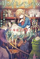 Amazon.co.jp: サイレント・ウィッチ IV -after- 沈黙の魔女の事件簿