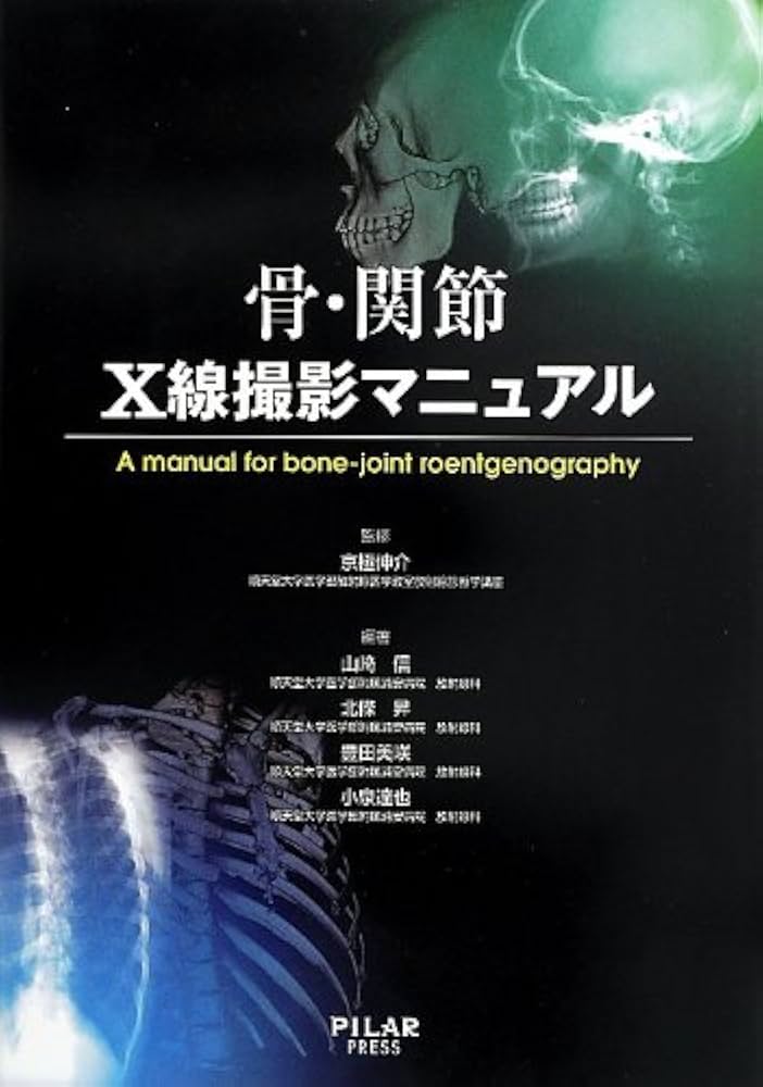 骨・関節 X線撮影マニュアル | 山﨑 信, 北条 昇, 豊田美咲, 小泉達也