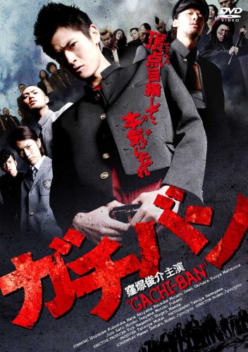 Amazon.co.jp: ガチバン [DVD] : 窪塚俊介, 深水元基, 秋山奈々, 南