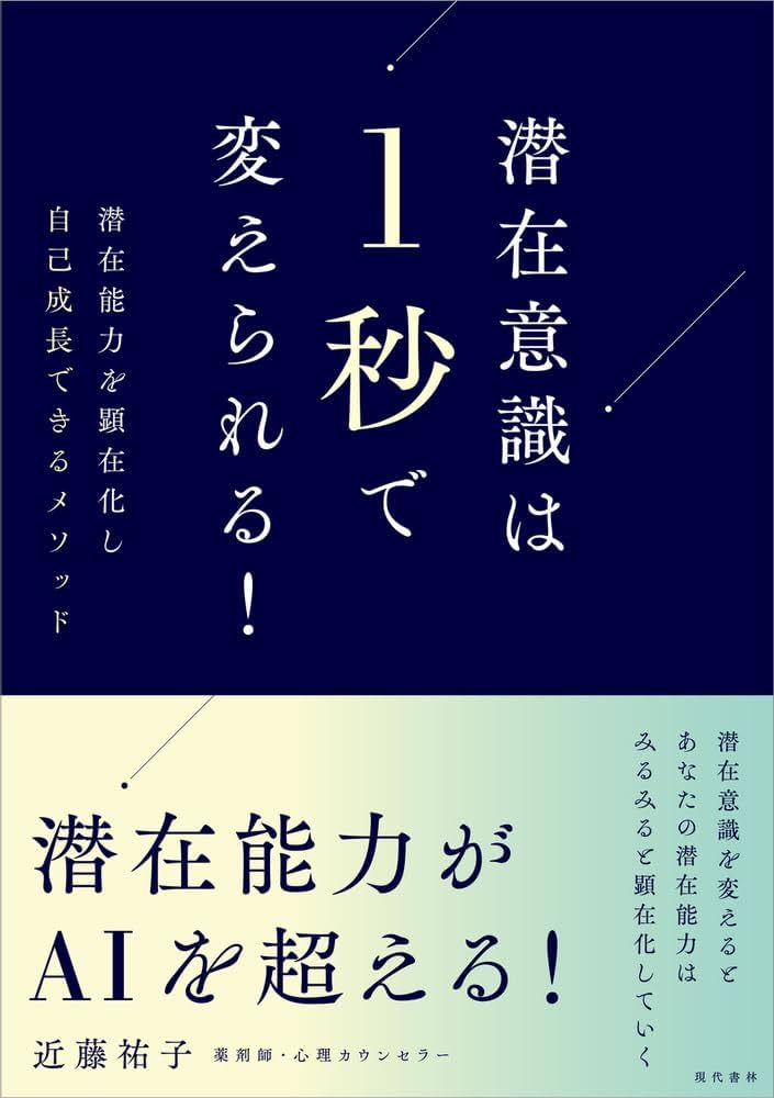 潜在意識は1秒で変えられる！ 潜在能力を顕在化し自己成長できる