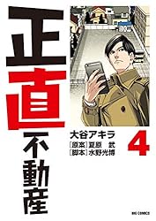 Amazon.co.jp: 正直不動産（23） (ビッグコミックス) eBook : 大谷