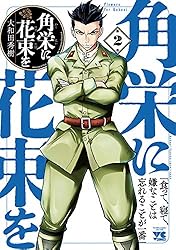 Amazon.co.jp: 角栄に花束を 1 (ヤングチャンピオン・コミックス