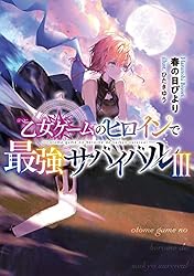Amazon.co.jp: 乙女ゲームのヒロインで最強サバイバル【電子書籍限定
