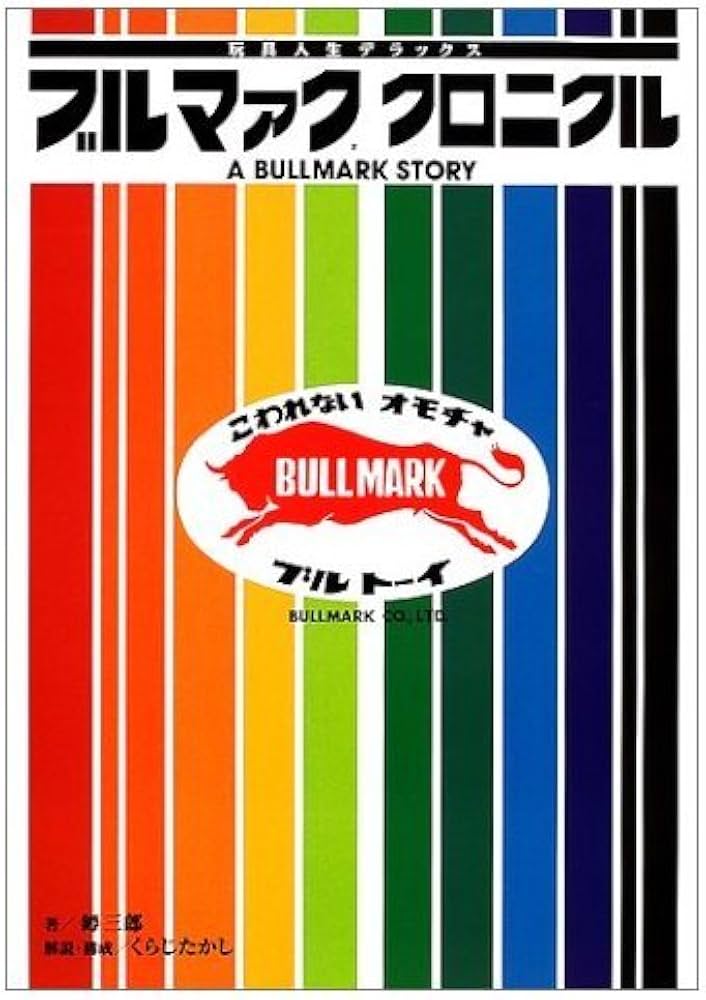 Amazon.co.jp: ブルマァククロニクル : イシズキ 三郎, たかし, くらじ: 本