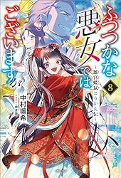 Amazon.co.jp: ふつつかな悪女ではございますが: 10 ～雛宮蝶鼠