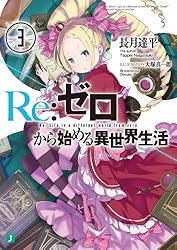 Amazon.co.jp: Re：ゼロから始める異世界生活 8 (MF文庫J) 電子書籍