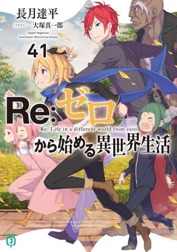 Amazon.co.jp: リゼロ Re:ゼロから始める異世界生活 ライトノベル 1-41