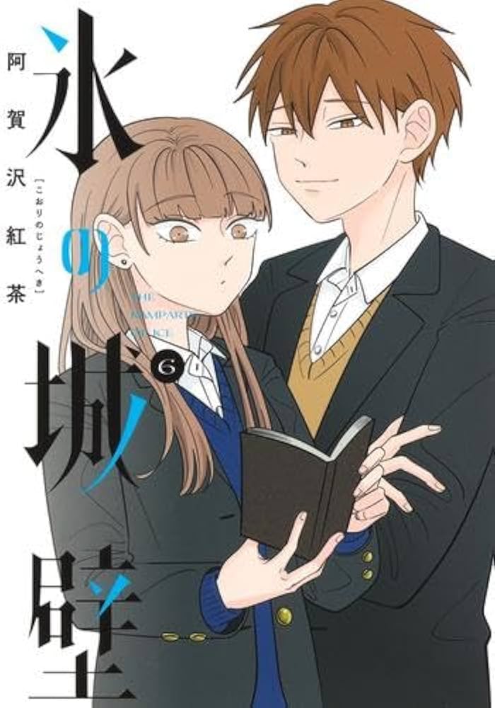 氷の城壁 全14巻セット 阿賀沢紅茶 TVアニメ化 全巻セット】 氷の城壁