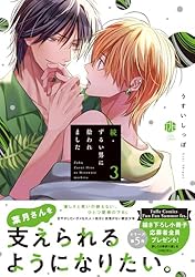 Amazon.co.jp: ずるい男に拾われました 下【電子限定漫画付き】 ずるい