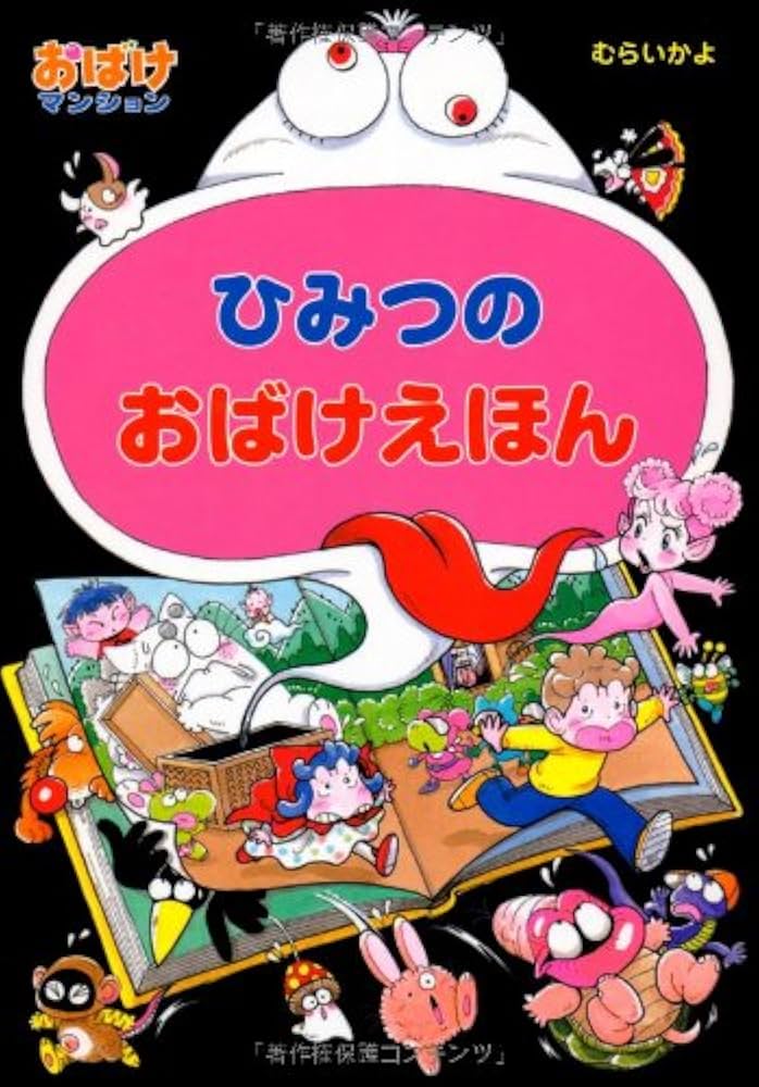ひみつのおばけえほん―おばけマンション〈20〉 (ポプラ社の新・小さな