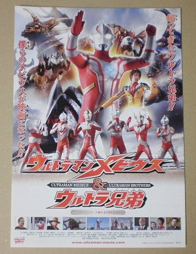 Amazon.co.jp: 【映画チラシ】ウルトラマンメビウス＆ウルトラ兄弟