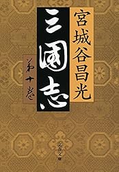 Amazon.co.jp: 三国志外伝 (文春文庫) 電子書籍: 宮城谷 昌光: Kindle