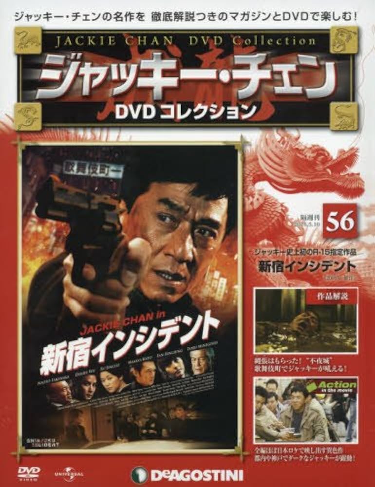 Amazon.co.jp: ジャッキーチェンDVD 56号 (新宿インシデント) [分冊