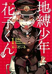 Amazon.co.jp: 地縛少年 花子くん 20巻通常版 (デジタル版G