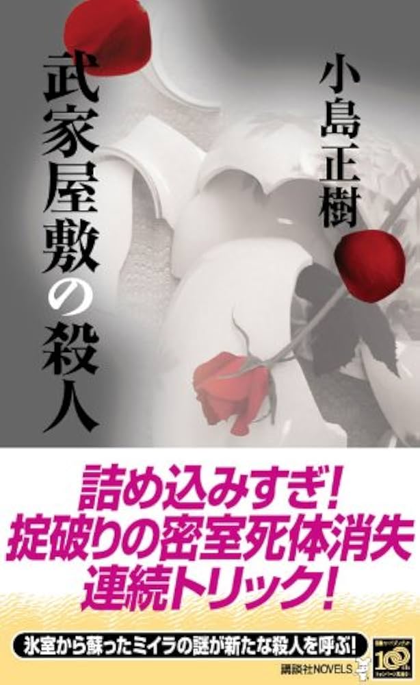 Amazon.co.jp: 武家屋敷の殺人 (講談社ノベルス コO- 1) : 小島 正樹: 本