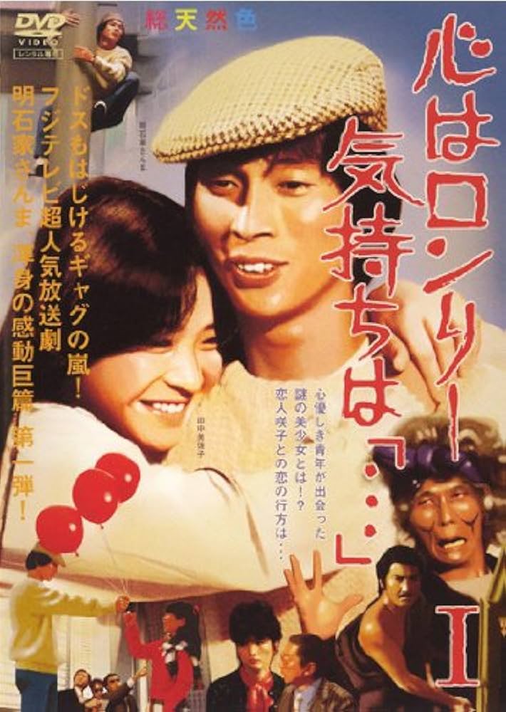 Amazon.co.jp: 心はロンリー気持ちは「…」 I [レンタル落ち] : DVD