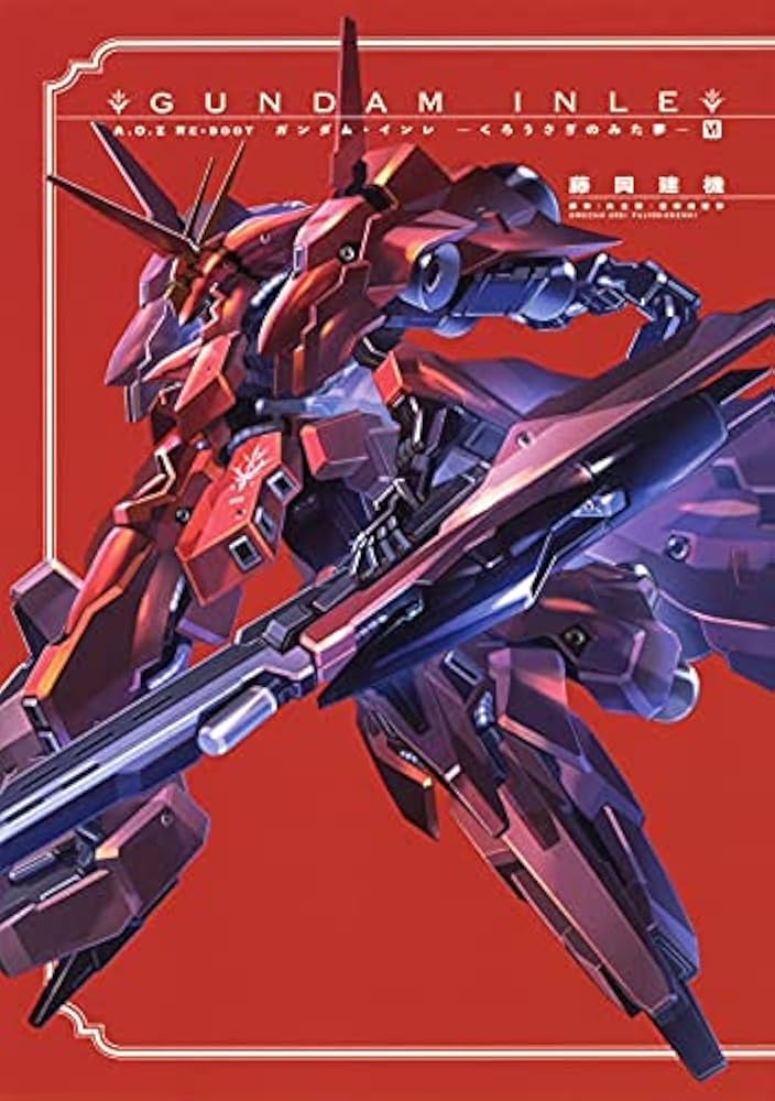 A.O.Z Re-Boot GUNDAM INLE ガンダム・インレ-くろうさぎのみた夢