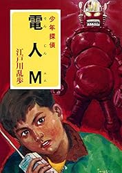 Amazon.co.jp: 江戸川乱歩・少年探偵シリーズ（23） 電人M （ポプラ