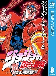 Amazon.co.jp: ジョジョの奇妙な冒険 第3部 スターダストクルセイダー