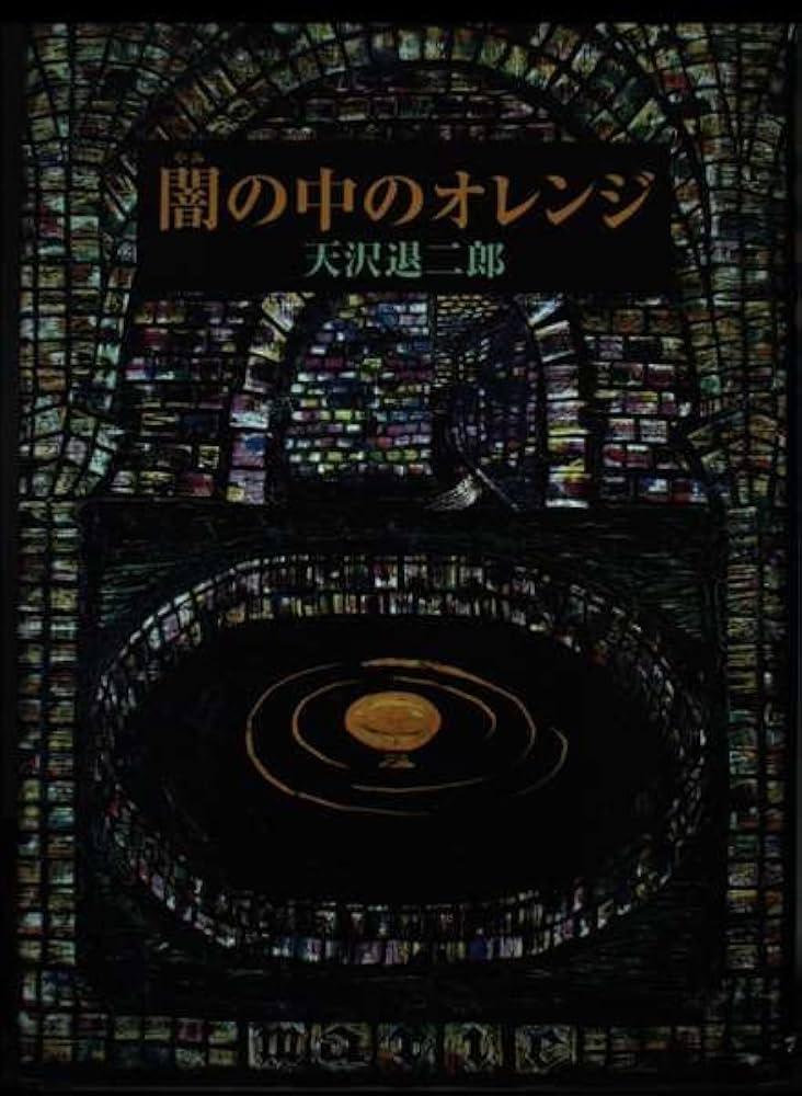 闇の中のオレンジ (fukkan.com) | 天沢 退二郎, 林 マリ |本 | 通販