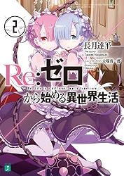 Amazon.co.jp: Re：ゼロから始める異世界生活 27 (MF文庫J) 電子書籍