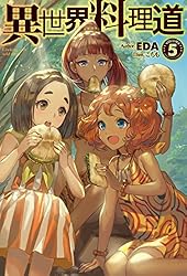 Amazon.co.jp: 異世界料理道1 (HJノベルス) 電子書籍: EDA, こちも