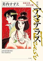 新装版 アマテラス 倭姫幻想まほろば編 (あすかコミックスDX) | 美内
