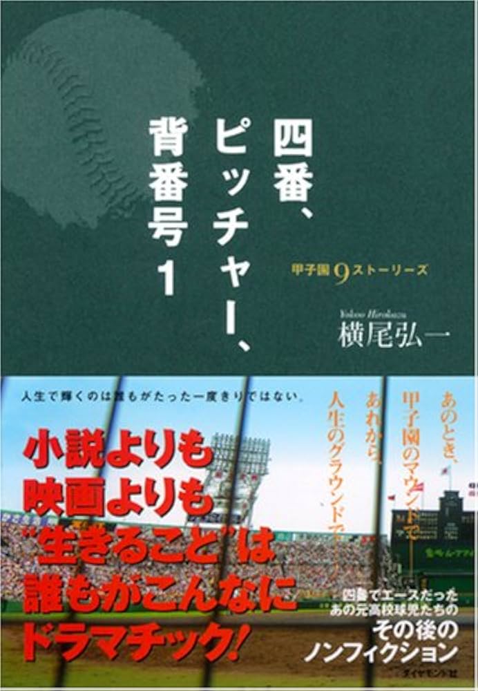 四番、ピッチャー、背番号1 | 横尾 弘一 |本 | 通販 | Amazon