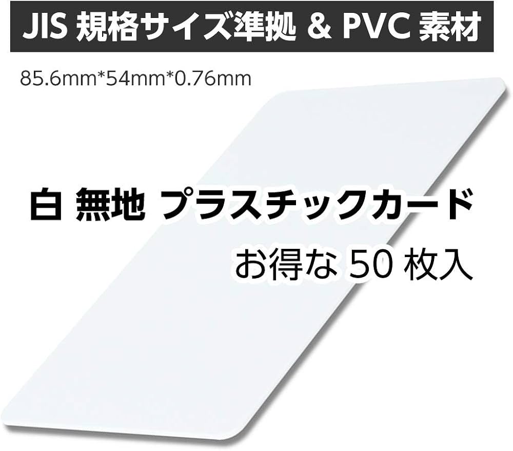 Amazon | プラスチックカード 50枚 白 無地 カード JIS規格サイズ PVC