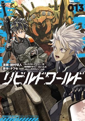 リビルドワールド コミック 1-13巻セット (KADOKAWA) | 綾村切人 |本