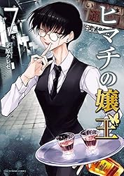 ヒマチの嬢王（7） (マンガワン女子部) | 茅原クレセ | 少女マンガ