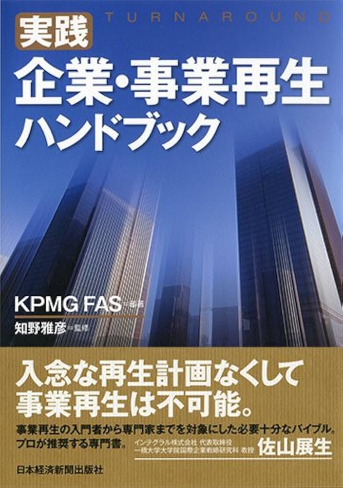 実践 企業・事業再生ハンドブック | KPMG FAS |本 | 通販 | Amazon