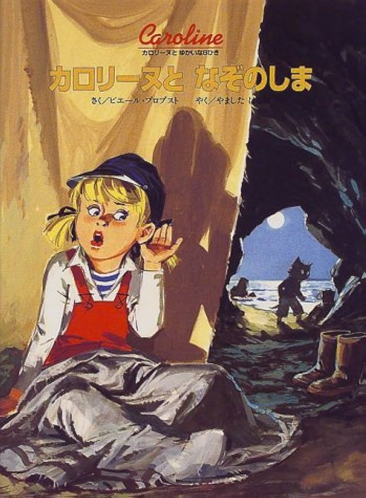 カロリーヌとなぞのしま (カロリーヌとゆかいな8ひき) | ピエール