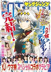 ヤングジャンプ 2026 No.4＆5合併号 | ヤングジャンプ編集部 | マンガ