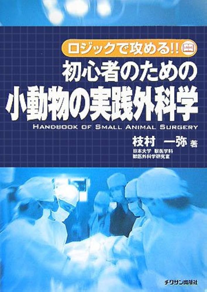 ロジックで攻める!!初心者のための小動物の実践外科学 | 枝村 一弥 |本