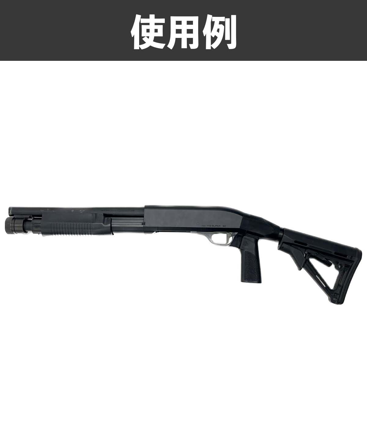 Amazon | 【ツチノコデザイン】マルイ M3(ショーティ&SUPER90) 専用 M4