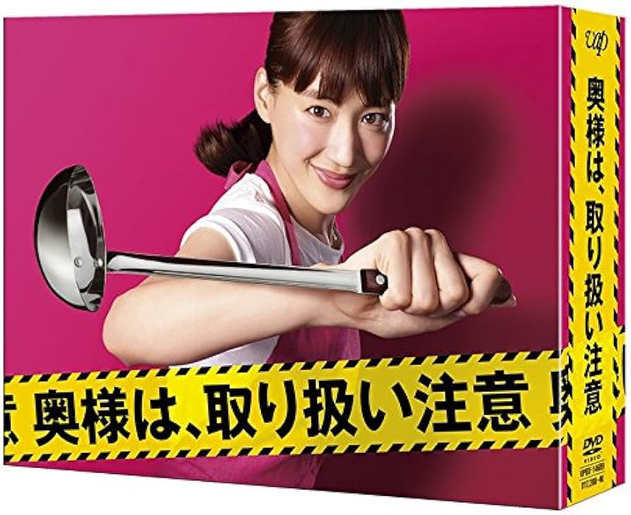 Amazon.co.jp: 奥様は、取り扱い注意 DVD-BOX : 綾瀬はるか, 広末涼子