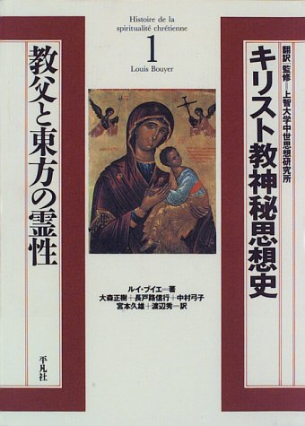 キリスト教神秘思想史 1 | ルイ ブイエ, 大森 正樹 |本 | 通販 | Amazon