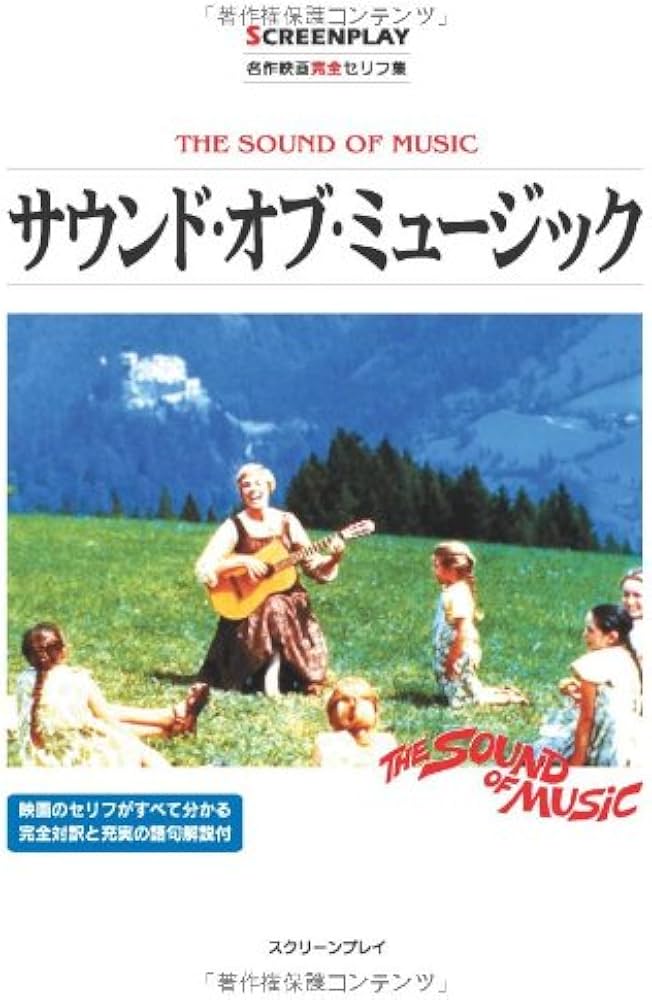 サウンド・オブ・ミュージック: 名作映画完全セリフ集 (スクリーン