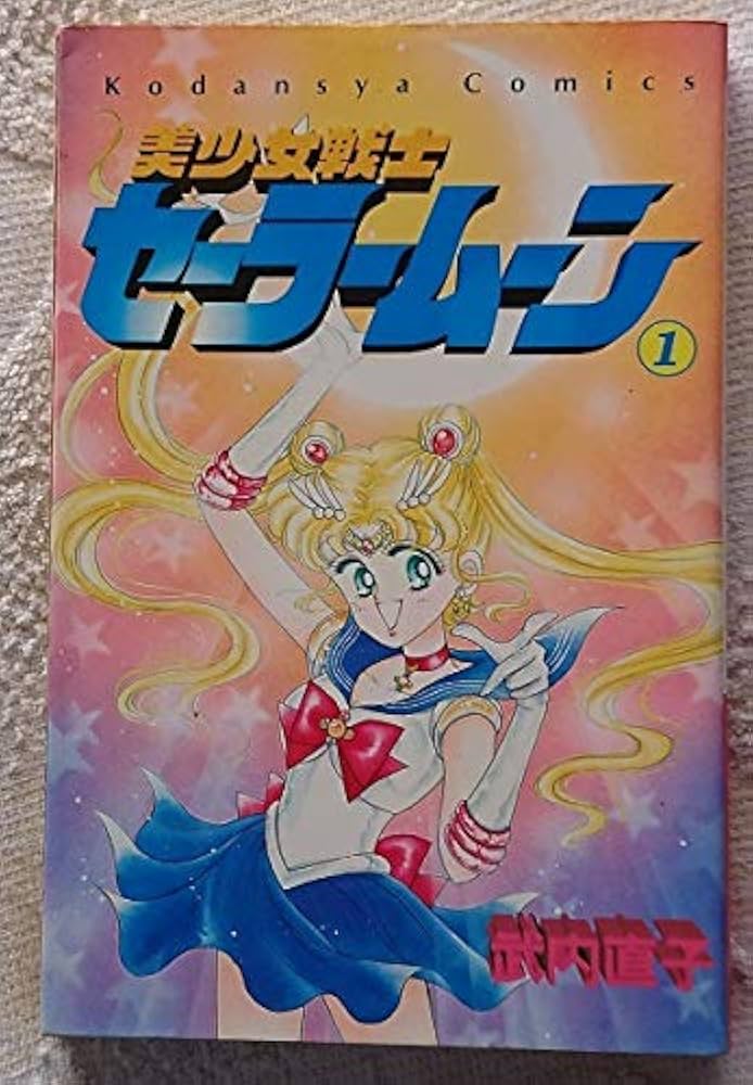 セーラームーン全巻（18巻）とセーラーV 2巻 71EQZN6UN7L.jpg