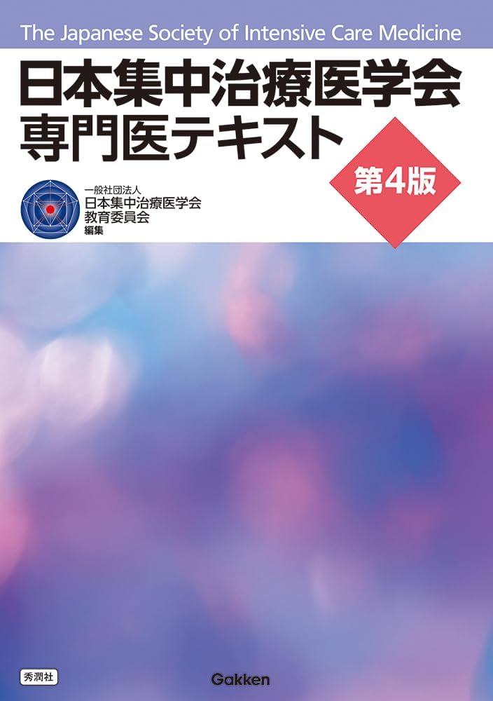 Amazon.co.jp: 日本集中治療医学会 専門医テキスト 第4版 : 一般社団
