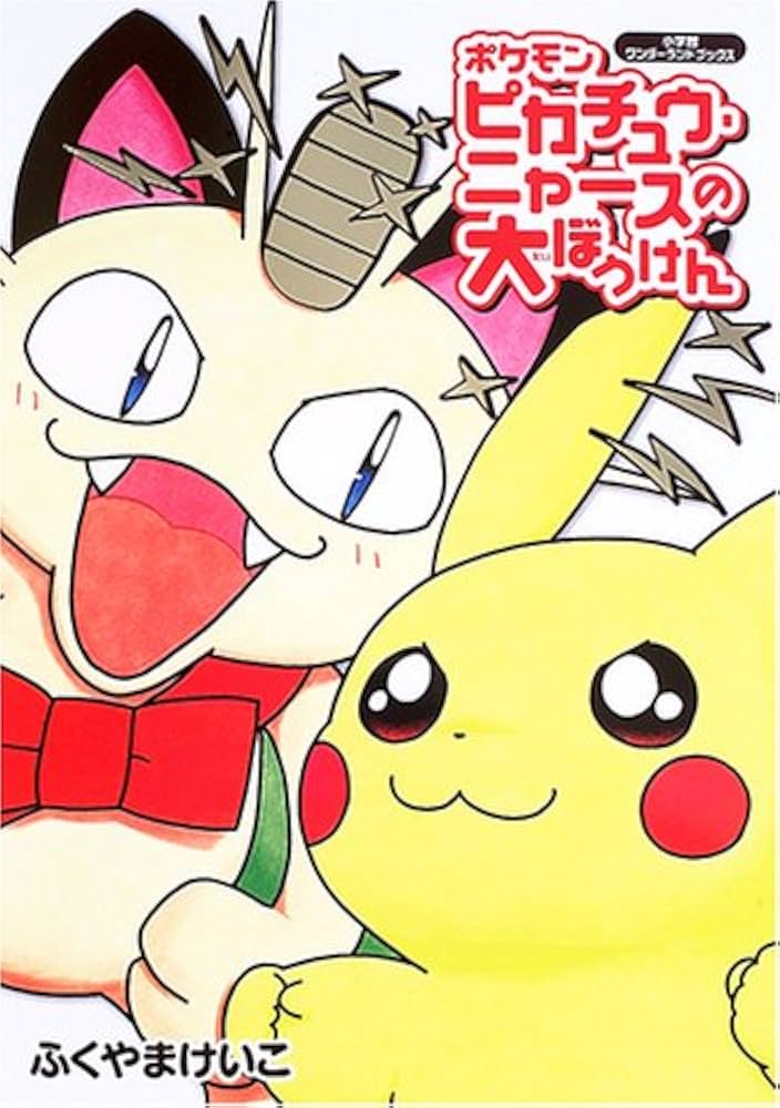 Amazon.co.jp: ポケモンピカチュウ・ニャースの大ぼうけん (小学館